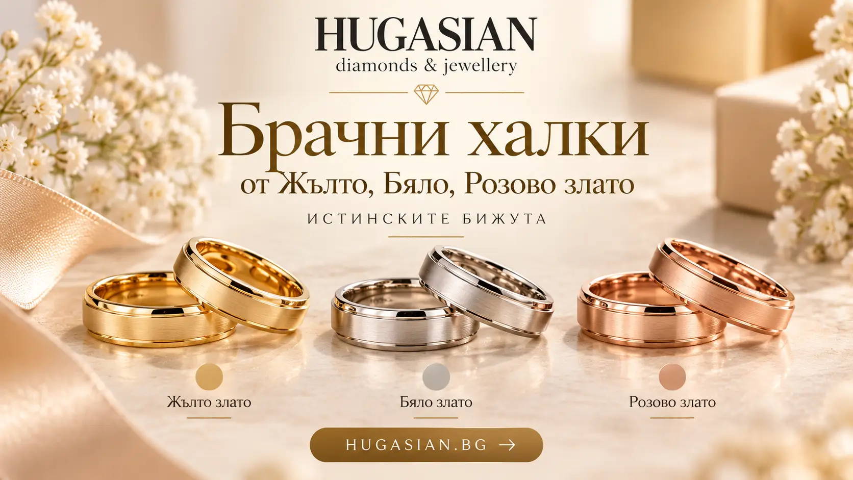 брачни халки от Жълто, Бяло, Розово злато HUGASIAN.BG Истинските бижута